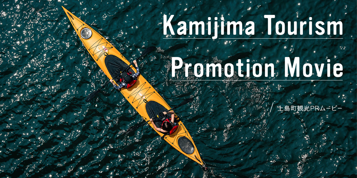 Kamijima Tourism Promotion Movie / 上島町観光PRムービー