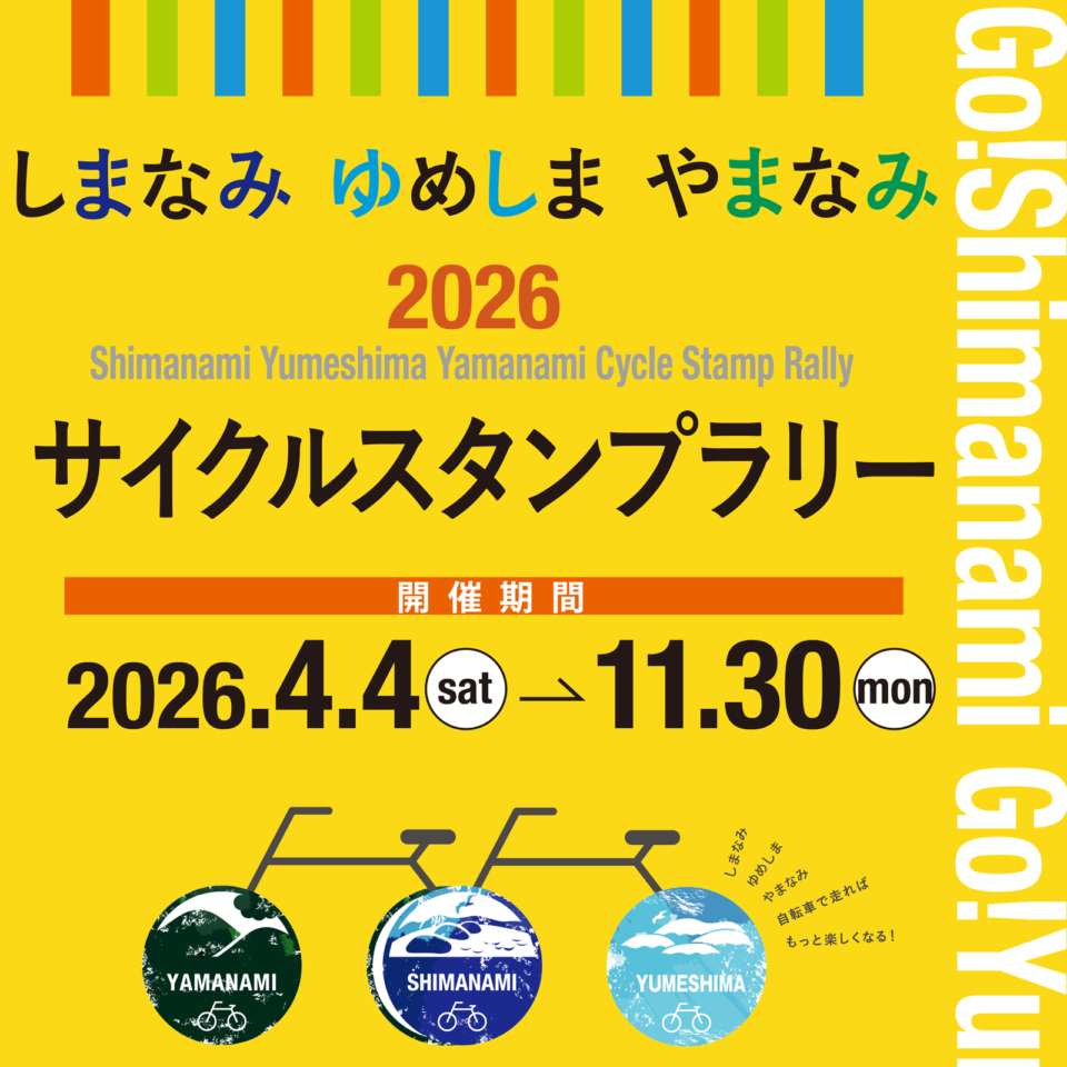 しまなみ ゆめしま やまなみサイクルスタンプラリー2026