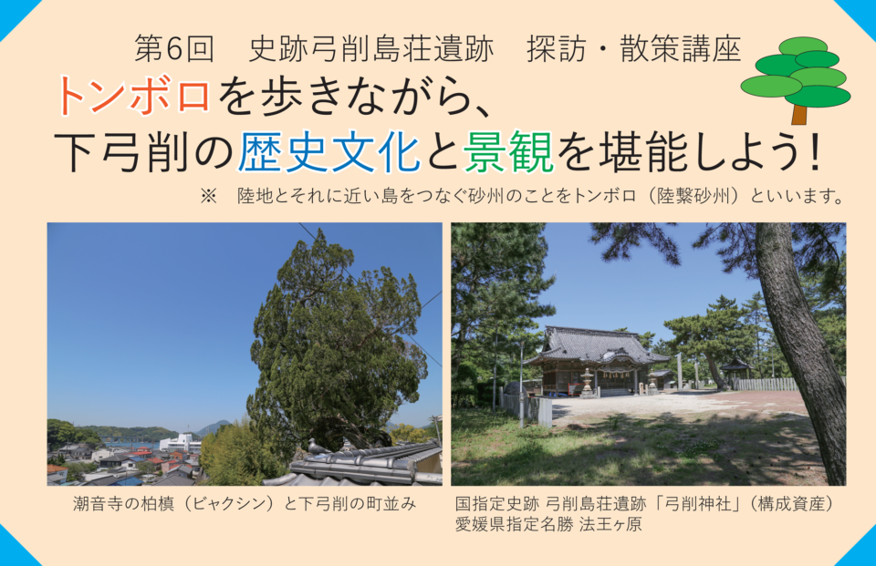 第６回 史跡弓削島荘遺跡探訪・散策講座の開催について