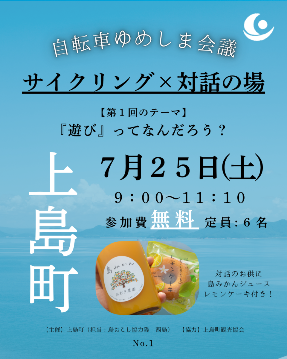 第1回 『自転車ゆめしま会議』 サイクリング × 対話の場