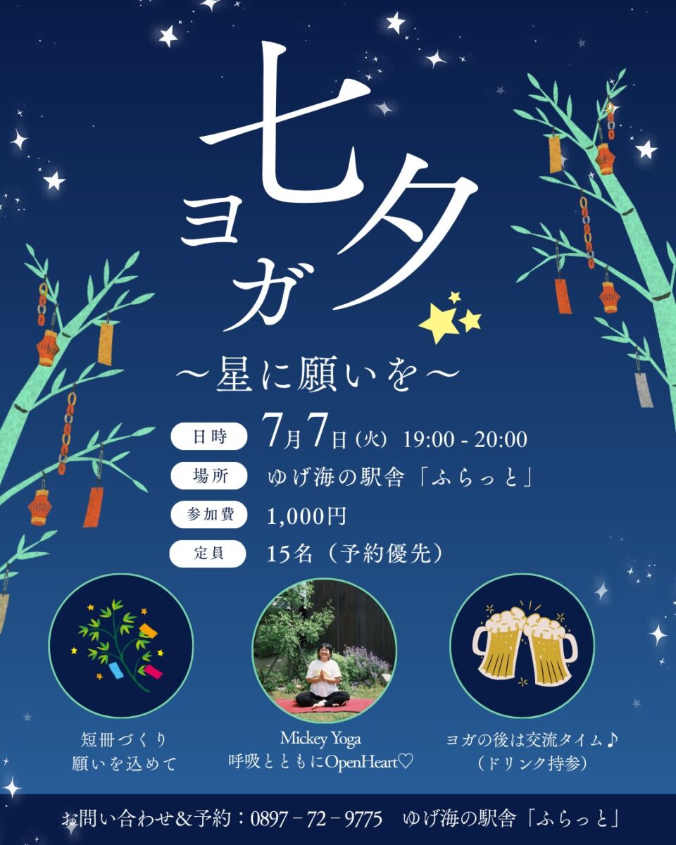 七夕ヨガ ~星に願いを~