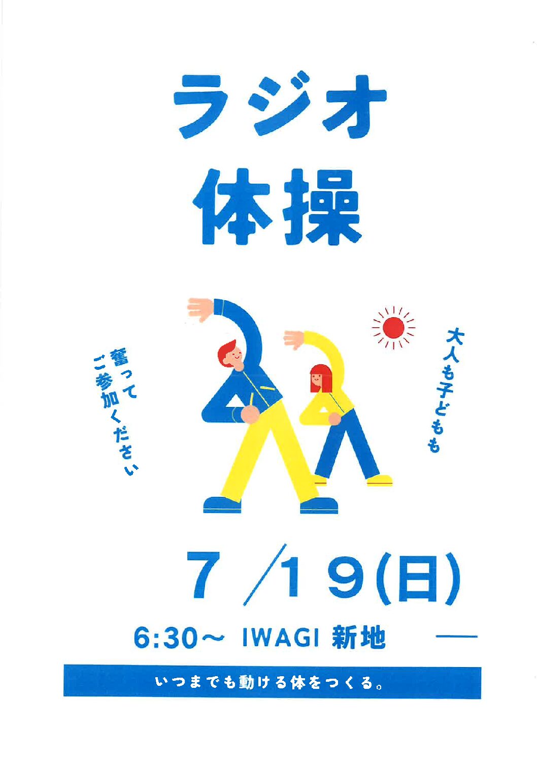 ラジオ体操でつながろう 7月