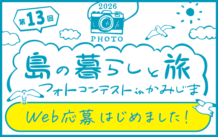 第13回島の暮らしと旅フォトコンテスト