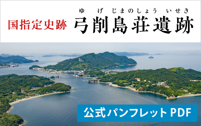 弓削島荘遺跡 公式パンフレットPDF
