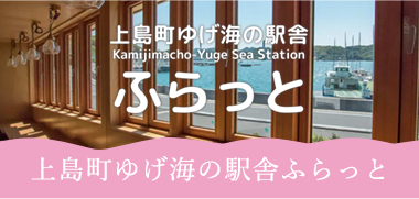 上島町ゆげ海の駅舎ふらっと