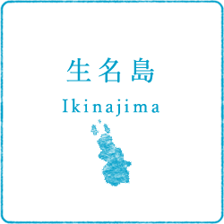 生名島