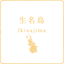 生名島