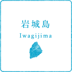 岩城島