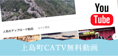 上島町CATV無料動画