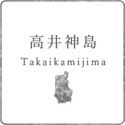 高井神島