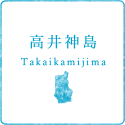 高井神島