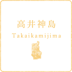 高井神島