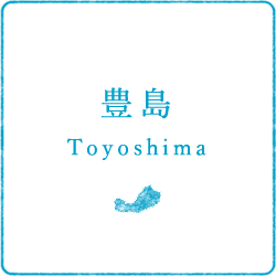 豊島