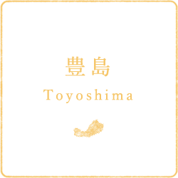豊島