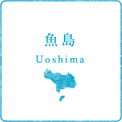 魚島