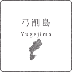 弓削島
