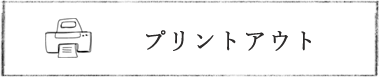 プリントアウトする