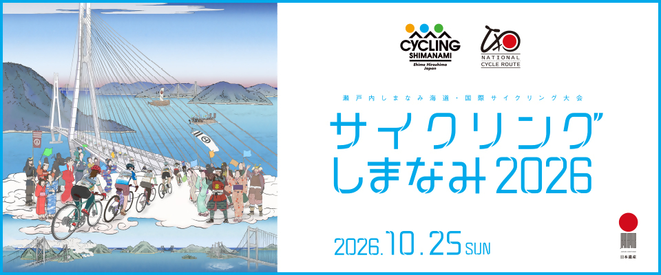 サイクリングしまなみ