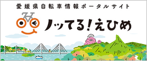 ノッてる！えひめ