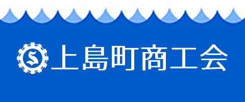 上島町商工会