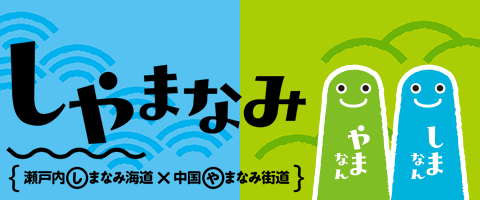 しゃまなみ（瀬戸内しまなみ海道×中国やまなみ街道）沿線の13の観光協会連絡協議会