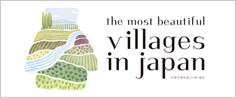 日本で最も美しい村連合