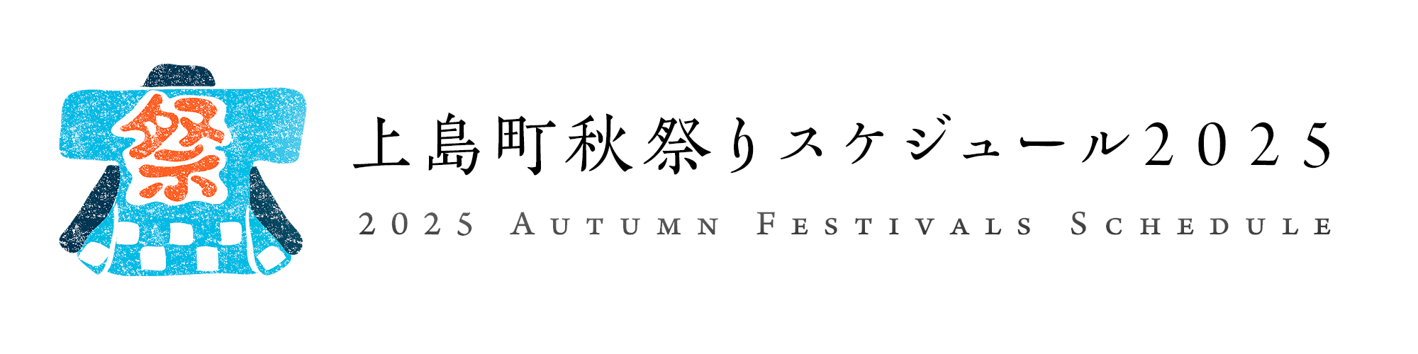 上島町秋祭りスケジュール2025