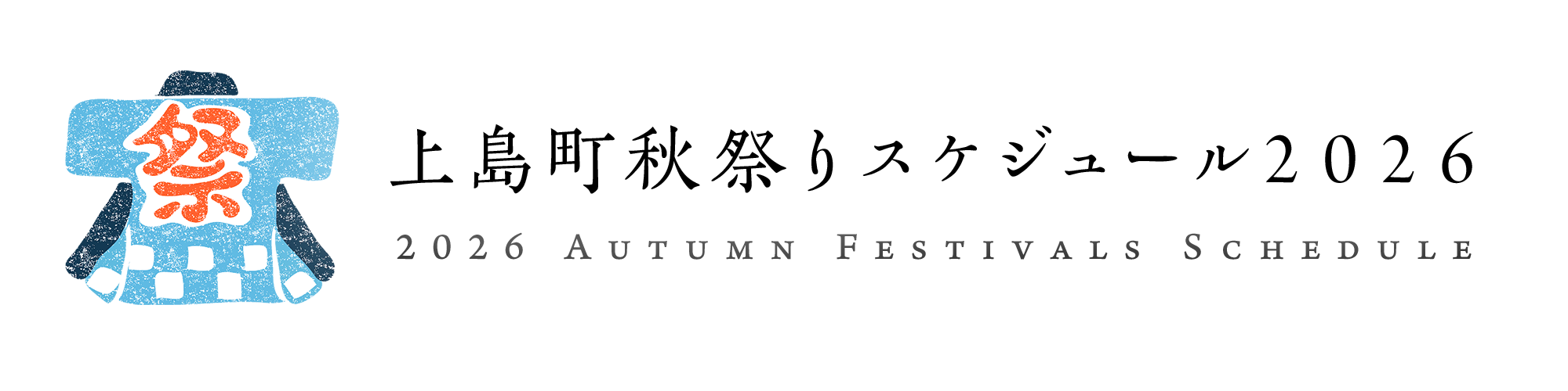 上島町秋祭りスケジュール2026