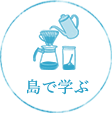 島で学ぶ