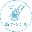島でつくる