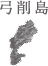 弓削島
