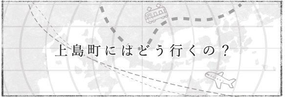 上島町にはどう行くの？