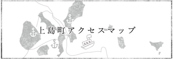上島町アクセスマップ