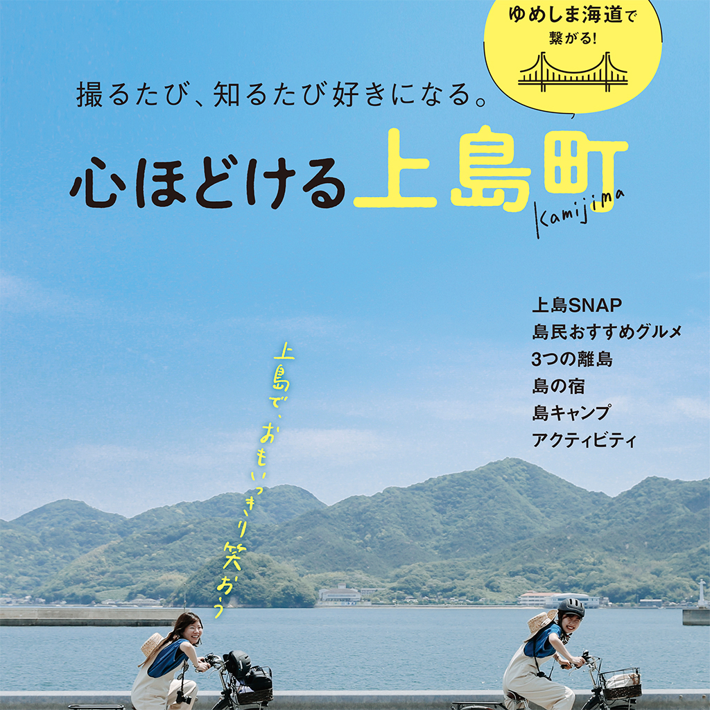 ［公式パンフレット］心ほどける上島町