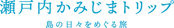 瀬戸内上島トリップ