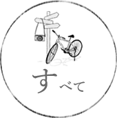 すべて