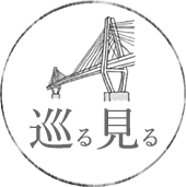 巡る見る
