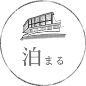 泊まる