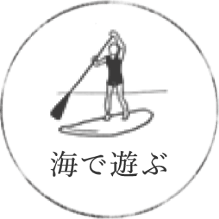 海で遊ぶ