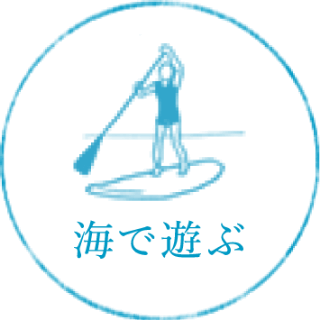 海で遊ぶ
