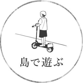 島で遊ぶ