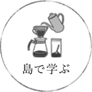 島で学ぶ