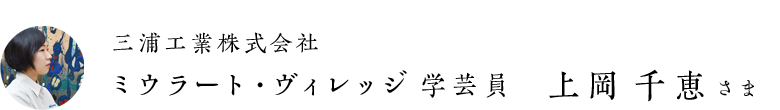 上岡千恵