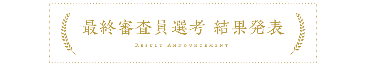 最終審査員選考 結果発表
