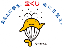宝くじ社会貢献広報