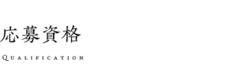 応募資格