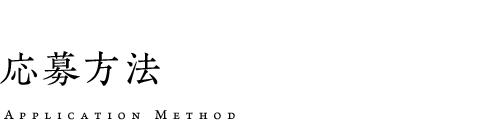 応募方法