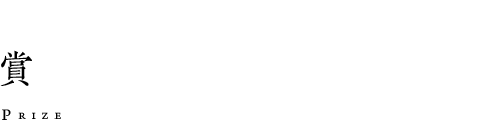 賞