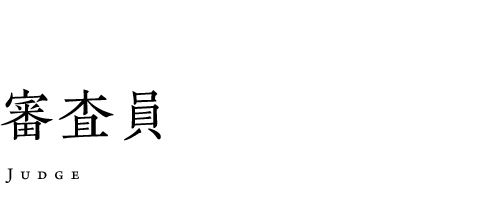 審査員