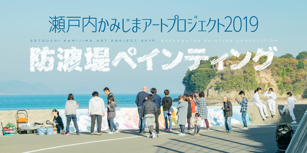 瀬戸内かみじまアートプロジェクト2019 防波堤ペインティング